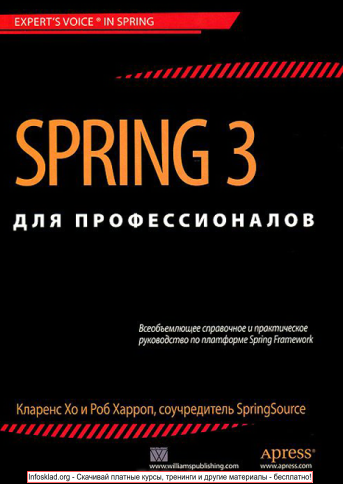 Spring 3 для профессионалов ( code) - Хо, Харроп (_0.png